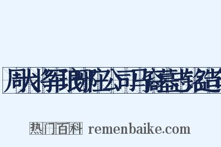 周大将军琅琊庄公司马裔墓志铭造句是什么意思的图片